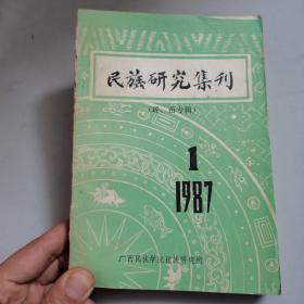 民族研究集刊（瑶、苗专辑）
