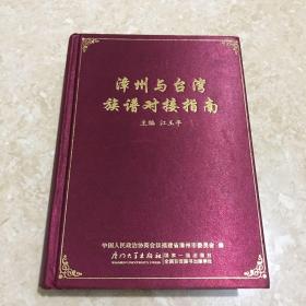 《漳州与台湾族谱对接指南》