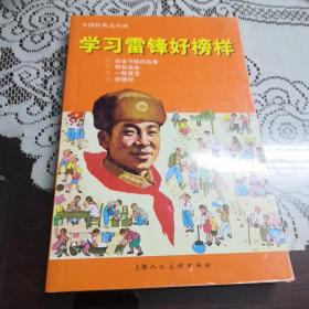 中国经典连环画：学习雷锋好榜样。四本合订名家绘图。以图为准建议邮挂。