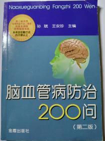 脑血管病防治200问（第2版）