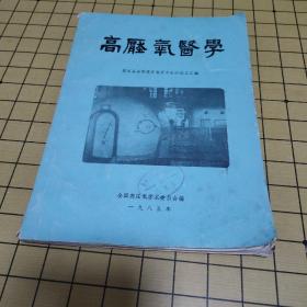 高压氧医学 第四届全国高压氧学术会议论文选编