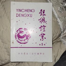 灯谜书，银城灯絮（1）
福建同安县总工会灯谜协会1990年12月
庆祝同安县职工灯谜协会成立特刊