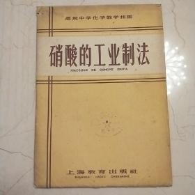 硝酸的工业制法 挂图 三张全张