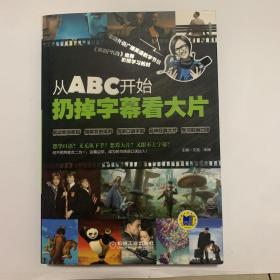 从ABC开始扔掉字幕看大片