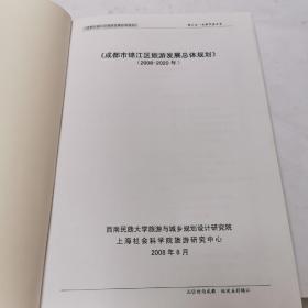 成都市锦江区旅游发展总体规划2008-2020年