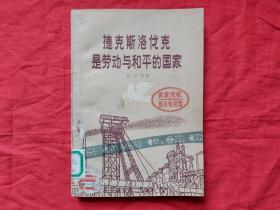 50年代旧书 捷克斯洛伐克是劳动与和平的国家