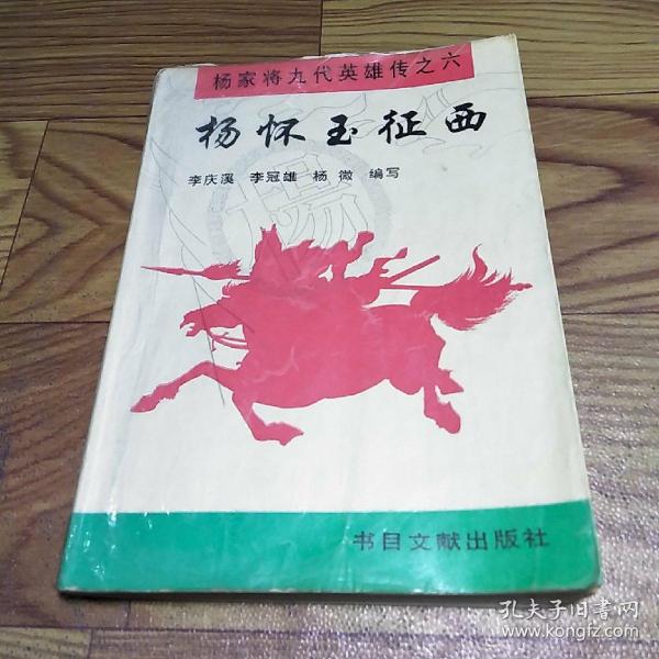 杨家将九代英雄传之六：杨怀玉征西】一版一印原版书！