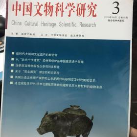 中国文物科学研究2019年第3期   总第55期