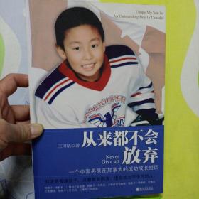 从来都不会放弃：一个中国男孩在加拿大的成功成长经历