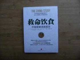 救命饮食；中国健康调查报告（畅销百万册纪念版）、全新未开封、请自己看清图、售后不退货