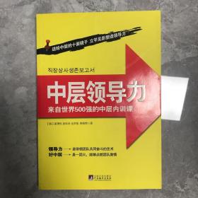 中层领导力：来自世界500强的中层内训课