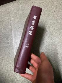 哲学研究.季刊1955年1－4(精装合订本)第一期为创刊号