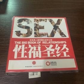 性福圣经：THE BIG BOOK OF RELATIONSHIPS所有男人都想要的成年礼物