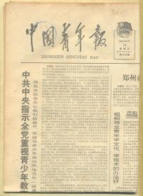 中国青年报 1980年6月14日【原版生日报】