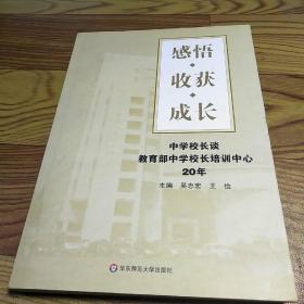 感悟·收获·成长:中学校长谈教育部中学校长培训中心20年