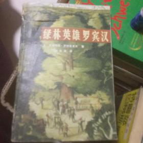 绿林英雄罗宾汉