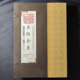 线装藏书馆茶经全集（大开本.全四卷）