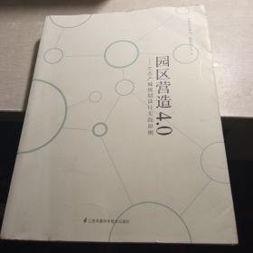 园区营造4.0：生态产城规划设计实践原则