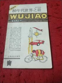 80年代世界之最