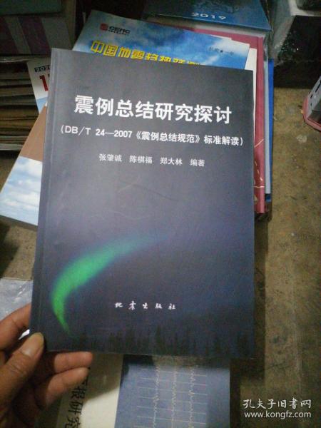 震例总结研究探讨：DB/T24-2007《震例总结规范》标准解读