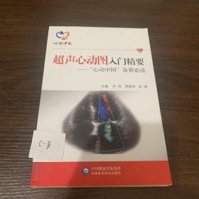 超声心电图入门精要——“心动中国”备赛必读