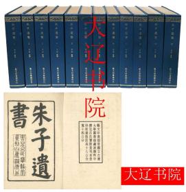 朱子遗书（1969年影印    精装     12册全）