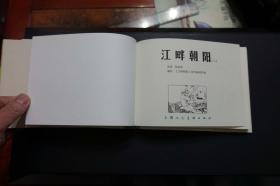 《江畔朝阳（一）》上海人美版32开大精装连环画 2020年10月1版1印（已开封）