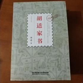 家风系列（李鸿章家书+胡适家书+梁启超家书+曾国藩家书）全四册