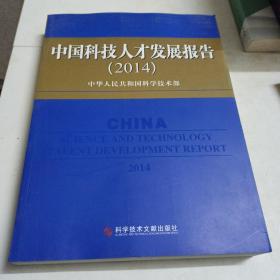 中国科技人才发展报告（2014）