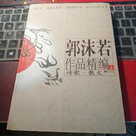 郭沫若作品精编(上下)