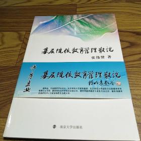 基层院校教育管理散论(签赠本)