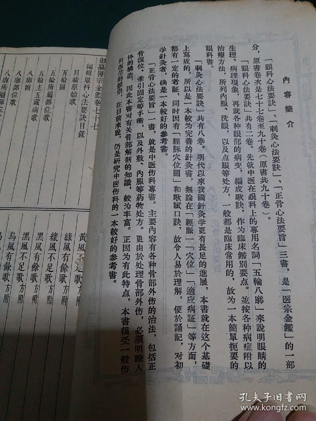 医宗金鉴（六）-眼科心法要诀、刺灸心法要诀、正骨心法要旨带珍贵插图版（1957年初版）正版珍本品相完好干净无涂画。