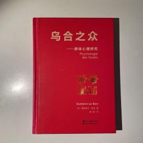 乌合之众：群体心理研究（法文直译经典版）