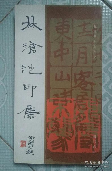 林沧池印集