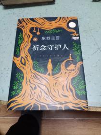 东野圭吾：祈念守护人(クスノキの番人)