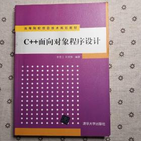 C++面向对象程序设计（高等院校信息技术规划教材）