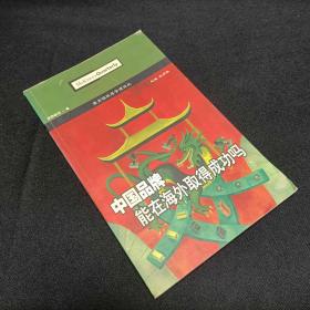 中国品牌能在海外取得成功吗（麦肯锡04年2期）