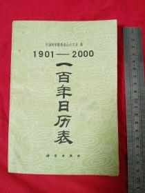 一百年日历表（1901—2000）