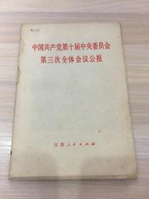 中国共产党第十届中央委员会第三次全体会议公报  （有图！） 【江苏人民出版社 版！】