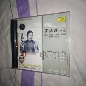 罗汉钱 沪剧电影VCD