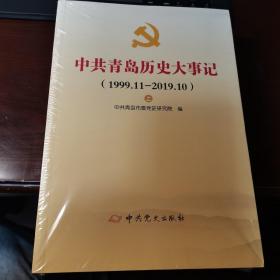 中共青岛历史大事记1999.11-2019.10（上下册）