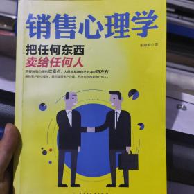 销售心理学：把任何东西卖给任何人