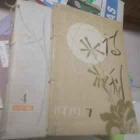 诗刊（1979.4--9 6期）