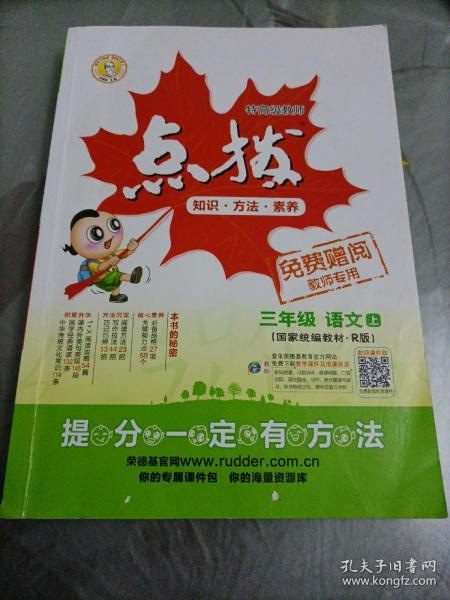 荣德基小学系列·特高级教师点拨：三年级语文上