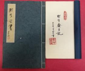 默牛斋日记（现代线装宣纸写本）（小16开，尺寸：22*13CM）