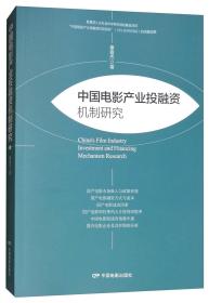 中国电影产业投融资机制研究