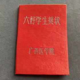 1959年广西医学院六好学生奖状，绒布面——Ⅰ951