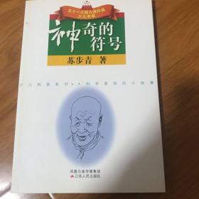 神奇的符号/大科学家讲的小故事