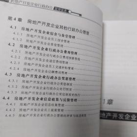 房地产开发企业行政办公管理实务