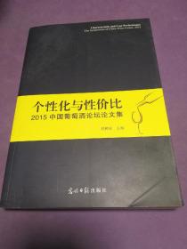 个性化与性价比：2015中国葡萄酒论坛论文集【正版！无勾画 不缺页】